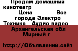 Продам домашний кинотеатр Panasonic SC-BTT500EES › Цена ­ 17 960 - Все города Электро-Техника » Аудио-видео   . Архангельская обл.,Мирный г.